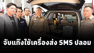 ตำรวจไซเบอร์ จับแก๊งจีนเทาใช้เครื่องส่ง SMS ปลอม ส่งข้อความถึงปชช.ใน 3 วัน เกือบล้านครั้ง