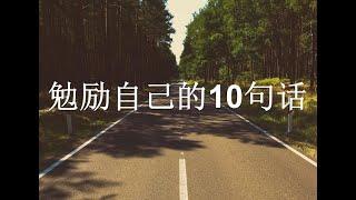 【勉励自己的10句话】 受到再大的打击，只要生命还在，请相信每天的太阳都是新的