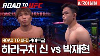 [ROAD TO UFC] 하라구치 신 vs 박재현