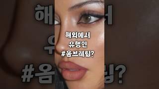 해외에서 유행인 옴브레립? 요즘 핫한 해외틱톡메이크업 오버립하는데 컨실러를 바르는 이유? 