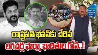 రాష్ట్రపతి భవన్ కు చేరిన లగచర్ల భాదితుల గోస..! | lagacharla incident | News Line Telugu