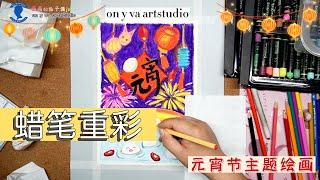 "Crayon • Oil painting stick" Lantern Festival theme painting