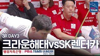 (FULL) 크라운해태 vs SK렌터카 [2024-25 PBA팀리그 3R / DAY3]