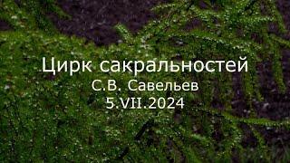 С.В. Савельев - Цирк сакральностей