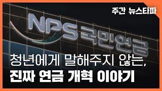 세상이 청년에게 말하지 않는, 진짜 연금 개혁 이야기 〈주간 뉴스타파〉