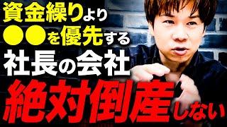 社長は財務の知識や資金調達を頑張るよりコレに力を入れてください！売上が上がり続ける強固な会社を作れます！