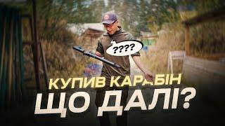 Купив карабін, а що далі? Куди поїхати стріляти? Що категорично не робити? Вправи для початку...