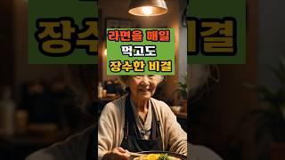 라면을 매일 먹고도 장수한 비결#건강지식#당뇨관리#혈관관리#치매예방#50대#건강식#장수비결#라면