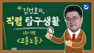 [김건호의 직렬탐구생활] 고용노동 현직 인터뷰 l 공무원 수험 정보 채널 난공tv