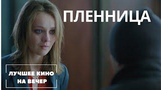 ЛУЧШИЙ ФИЛЬМ НА ВЕЧЕР! НОВЫЙ КРУТОЙ ТРИЛЛЕР. "ПЛЕННИЦА" СМОТРЕТЬ ОНЛАЙН !