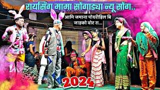 पार्ट*03 Raysing mama songadya party Sonarekar 2024  न्यू सुपरहिट कॉमेडी सोंग pankaj padvi creation