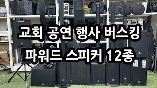 교회 행사 공연 버스킹 스피커, 음향장비 12종 추천 JBL, LD, SoundKing, Mackie 다 있습니다!