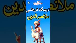 حکایت نردبان فروشی ملانصرالدین|حکایت کوتاه#شورت_ویدیو#حکایت#کوتاه#کوتاه_ها#ملانصرالدین#داستان_کوتاه