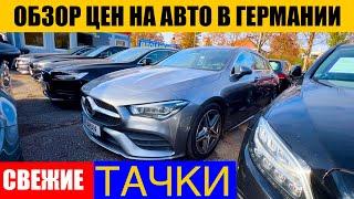 АВТО В ГЕРМАНИИ ОТДАЮТ ЗА ДЕШЕВО?