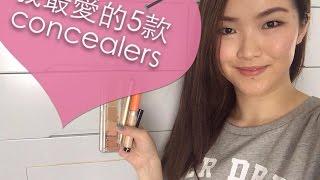 我最愛的五款遮瑕膏My Top Five Favorite Concealers | cheerS beauty