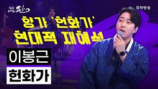 [국악콘서트 판] 헌화가 - 이봉근