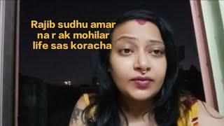 rajib sudhu amar na r 1 jon mohilar life borbaad kora diyachilo sono puro ghotona ta...