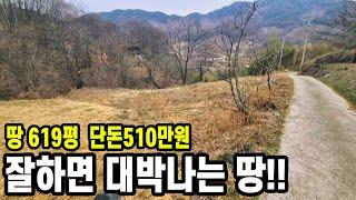 (도로+전기+물) 땅 619평 단돈 510만원으로 잘 하면 대박나는 땅!!