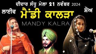 ਮੈਂਡੀ ਕਾਲੜਾ | Mandy Kalra | New Live at Didar Sandhu Mela Bharowal [Ludhiana] 2024