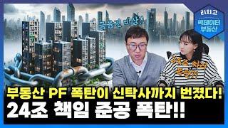 무궁화 신탁 부동산 PF 부실이 신탁사까지 24조 폭탄에 금융권 비상┃아파트, 대출