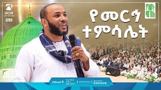 የመርኅ ተምሳሌት | ምርኩዝ 28| ኡስታዝ ያሱን ኑሩ @yassinuru  | "የከውኑ ሞገስ 6" | #ሕያው_አሻራ #ምርኩዝ28 #የከውኑ_ሞገስ_6