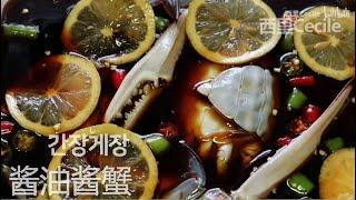 【Korean style soy sauce Crab】간장게장 韩国酱蟹做法，绝对绝对下饭，韩国人教你正宗酱蟹