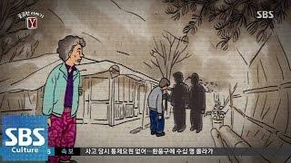 할머니의 집이 섬이 된 이유는? @궁금한 이야기 Y 141017