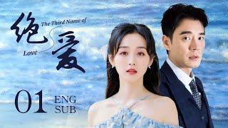 ENG SUB【未婚夫意外离世，他的心脏竟还移植给了我的死对头】EP01：#绝爱 The Third Name of Love|#张歆艺#李光洁#玫瑰故事#北京爱情故事