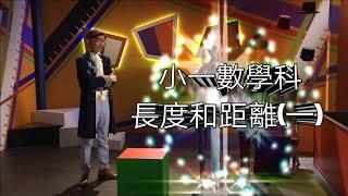 教育電視ETV：小一數學科 - 長度和距離(一)