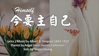 今要主自己 Himself /Lyrics & Music: A. B. Simpson/Pianist by Angel Jason Collection/Solo by Teresa Huang