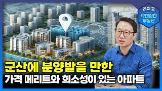 전북 군산 아파트 디오션루체! 가격과 희소성 모두 잡았다!!