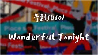 Wonderful Tonight - 유토(JUTO) [20231028 끌어안암]