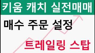 키움 캐치 트레일링스탑 설명 및 실전매매 영상