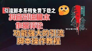 抖音引流作品评论头像点赞脚本免费下载，功能强大的引流脚本操作教程