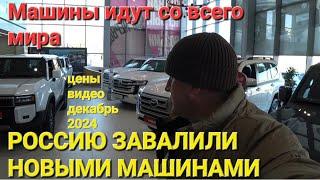 АВТОРЫНКИ И АВТОСАЛОНЫ ЗАБИТЫ НОВЫМИ МАШИНАМИ В РОССИИ СО ВСЕГО МИРА, ВЛАДИВОСТОК ДЕКАБРЬ 2024