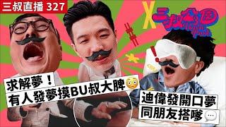 三叔直播327｜求解夢！有人發夢摸BU叔大脾｜迪偉發開口夢同朋友搭嗲｜5/6/2024