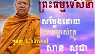 San Sochea ,ព្រះធម្មទេសនា,San Sochea New,,khmer buddhist chanting,khmer monk2017