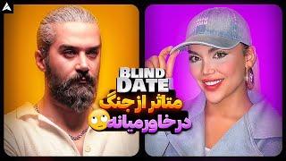 Blind Date 56  زیبا، جذاب، جنگی 