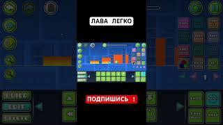 Сделать лаву проще некуда!
