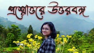 North Bengal Tour QnA || Dooars Tour QnA || প্রশ্নোত্তরে উত্তরবঙ্গ