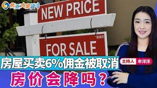 房屋买卖6%佣金被取消 房价会降吗？《焦点大家谈》2024年3月18日 第1058期