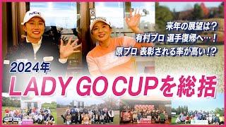 LADY GO CUP 発起人 原江里菜プロ・有村智恵プロによる2024年大会の総括・・・