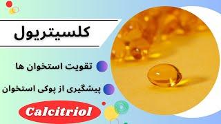 درمان پوکی استخوان و تنظیم سطح کلسیم در بدن با داروی کلسیتریول (Calcitriol)