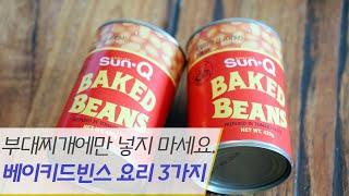 베이크드빈스 더 이상 부대찌개에만 넣지 마세요. 맛있게 먹는 3가지 방법 /  3 kinds Baked Bean cooking recipes