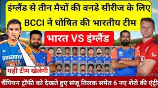 IND VS  END ODI SERIES इंग्लैंड के खिलाफ वनडे सीरीज के लिए BCCI ने घोषित की भारतीय टीम