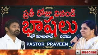 భాషలలో ప్రార్ధనలు #PASTOR PRAVEEN, #trending  #online ,#rhematvofficial #teluguchristianlive