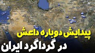 خطر شکلگیری گروه های تروریستی در گرداگرد ایران