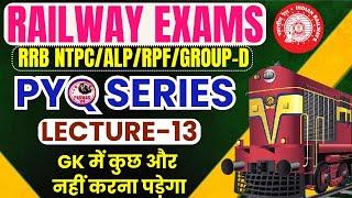 GK PYQ SERIES FOR RAILWAY EXAMS  | RRB NTPC/ALP/RPF/GROUP-D |  LECTURE -13 | PARMAR SSC