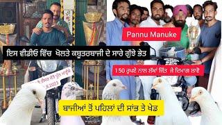 Ik Shonk Kabootarbaazi Da Full Interview Pannu Manuke ਗੇਮ ਤੇ ਸਾਂਭ ਸਾਰੀ ਢੰਗ ਨਾਲ ਸਮਝਾਤੀ ਬਾਈ ਨੇ