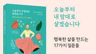 오늘부터 내 맘 대로 살겠습니다